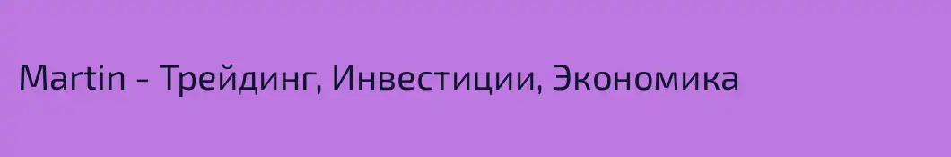 Martin - Трейдинг, Инвестиции, Экономика